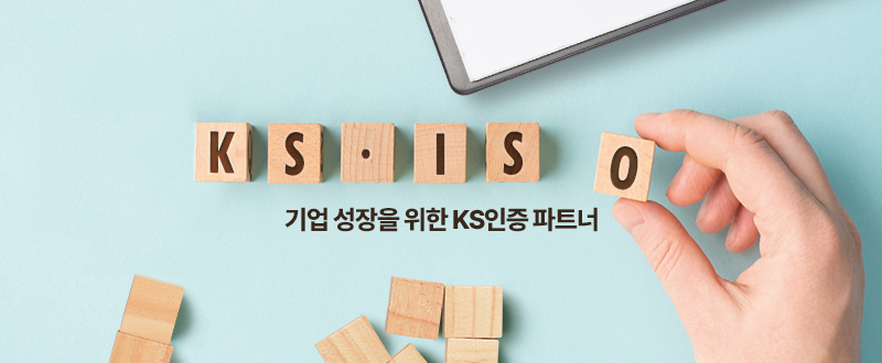 기업 성장을 위한 ks인증 파트너