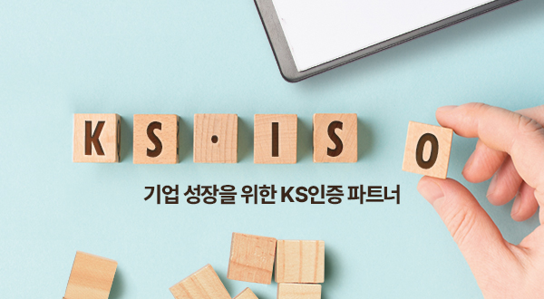 기업 성장을 위한 ks인증 파트너